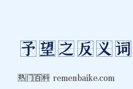 跂予望之反义词是什么意思的图片